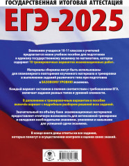 ЕГЭ-2025. Математика. 10 тренировочных вариантов экзаменационных работ для подготовки к единому государственному экзамену. Базовый уровень - Фото 1