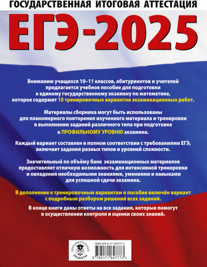 ЕГЭ-2025. Математика. 10 тренировочных вариантов