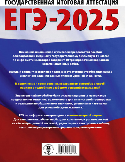 ЕГЭ-2025. Информатика. 10 тренировочных вариантов