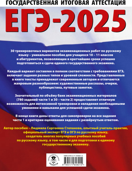 ЕГЭ-2025. Русский язык. 30 тренировочных вариантов