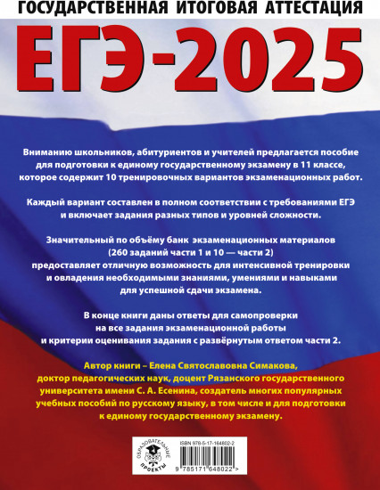 ЕГЭ-2025. Русский язык. 10 тренировочных вариантов