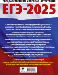 ЕГЭ-2025. География. 20 тренировочных вариантов экзаменационных работ для подготовки к единому государственному экзамену - Фото 1
