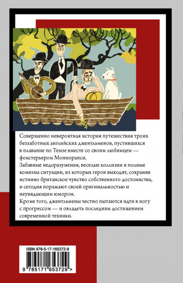 Трое в лодке, не считая собаки