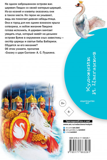 Сказка о царе Салтане