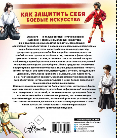 Как защитить себя. Боевые искусства