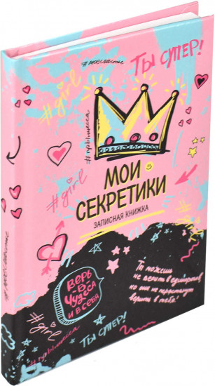 Книжка записная «Ты супер!»