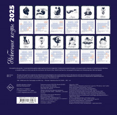 Календарь лунный на 2025 год «Небесные коты» - Фото 1