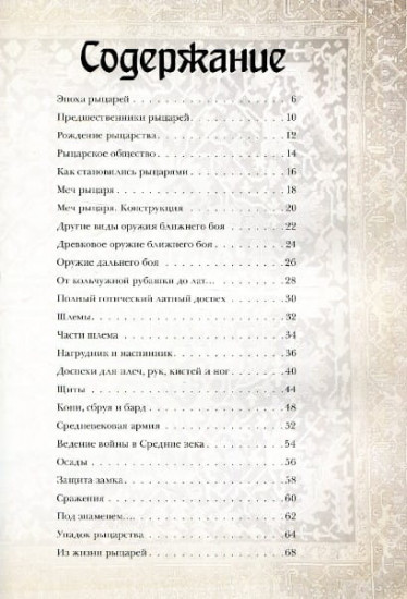 Рыцари. Иллюстрированный атлас