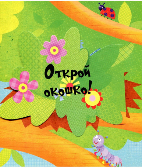 Весёлые животные. Открываем окошки