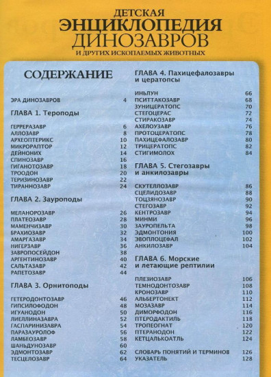 Детская энциклопедия динозавров и других ископаемых животных