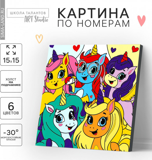 Картина по номерам «Единорожки-друзья»