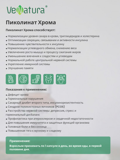 БАД «Пиколинат Хрома»