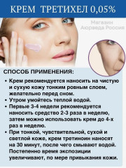 Крем от пигментации, против морщин, от акне и прыщей «Третиноин Третихел 0.05%.Tretinoin USP Tretiheal 0.05%» - Фото 2