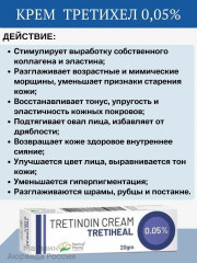 Крем от пигментации, против морщин, от акне и прыщей «Третиноин Третихел 0.05%.Tretinoin USP Tretiheal 0.05%» - Фото 3