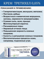 Крем от пигментации, против морщин, от акне и прыщей «Третиноин Третихел 0.05%.Tretinoin USP Tretiheal 0.05%» - Фото 4