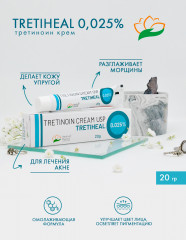 Крем от пигментации, против морщин, от акне и прыщей «Третиноин Третихел 0.025%.Tretinoin USP Tretiheal 0.025%» - Фото 1