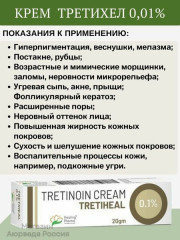 Крем от пигментации, против морщин, от акне и прыщей «Третиноин Третихел 0.1%.Tretinoin USP Tretiheal 0.1%» - Фото 7