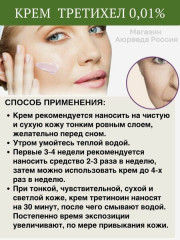 Крем от пигментации, против морщин, от акне и прыщей «Третиноин Третихел 0.1%.Tretinoin USP Tretiheal 0.1%» - Фото 8