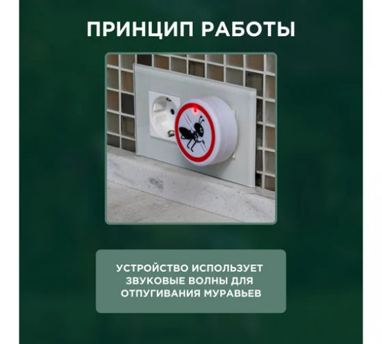 Отпугиватель муравьев ультразвуковой
