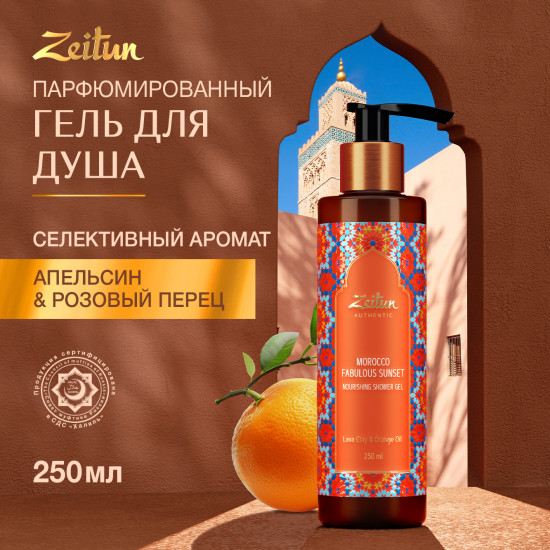Гель для душа «Сказочный закат Марокко»