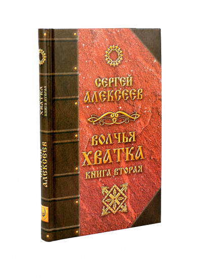 Волчья хватка. Книга 2