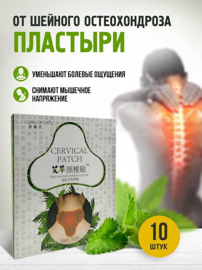 Набор пластырей от остеохондроза