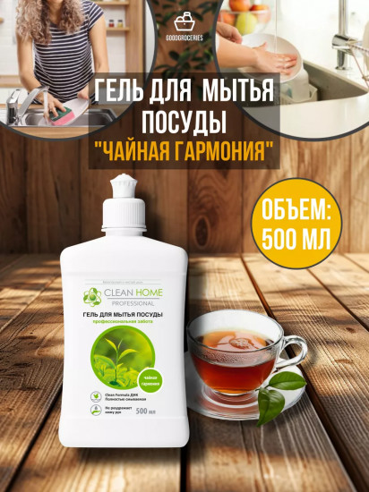 Гель для мытья посуды «Чайная гармония»