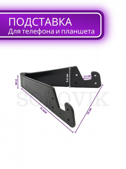 Подставка для телефона и планшета