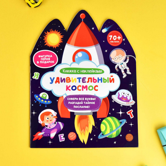 Книжка-картинка для детей «Удивительный космос»