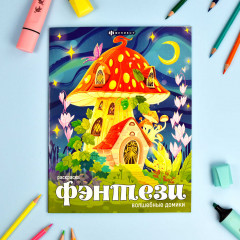 Книжка-раскраска «Волшебные домики» - Фото 1