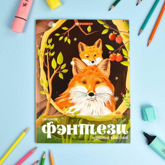 Книжка-раскраска «Чудесные животные»