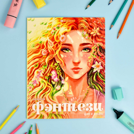 Книжка-раскраска «Феи и эльфы»