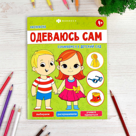 Книжка-раскраска «Собираемся в детский сад»