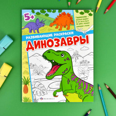 Книжка-раскраска «Динозавры» - Фото 1