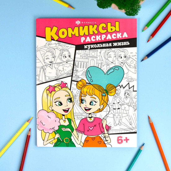 Книжка-раскраска «Кукольная жизнь»