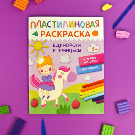 Книжка-раскраска «Единороги и принцессы»