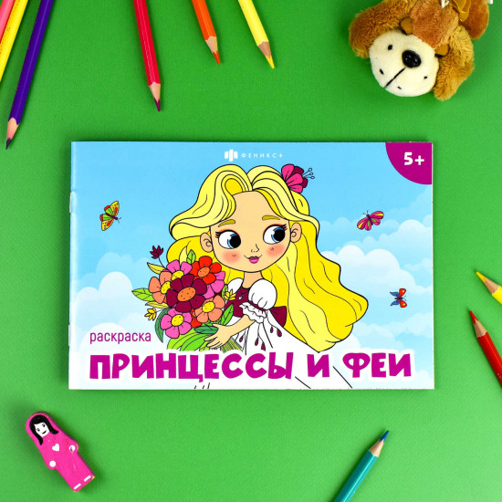 Книжка-раскраска «Принцессы и феи»