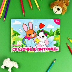 Книжка-раскраска «Волшебные питомцы» - Фото 1