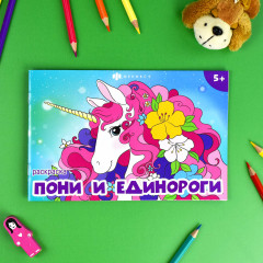 Книжка-раскраска «Пони и единороги» - Фото 1