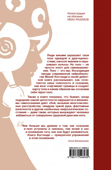 Я — тело, только тело. Исследование телесности