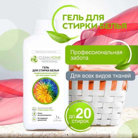 Гель для стирки белья «Профессиональная забота»