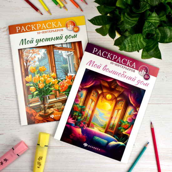Книжка-раскраска «Мой волшебный дом»