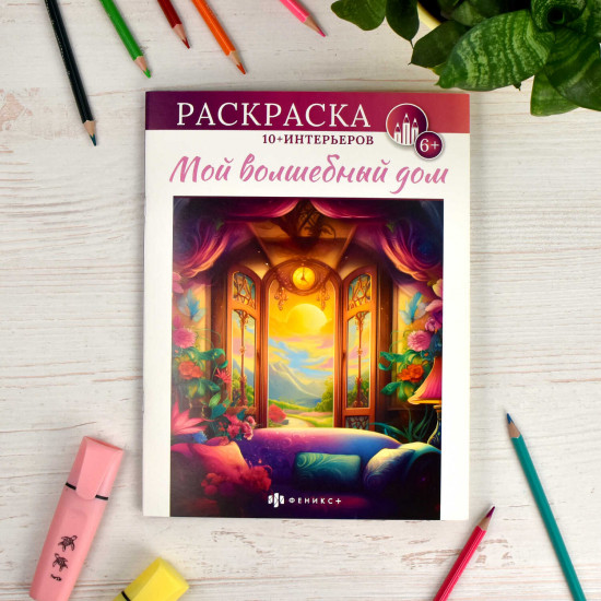 Книжка-раскраска «Мой волшебный дом»