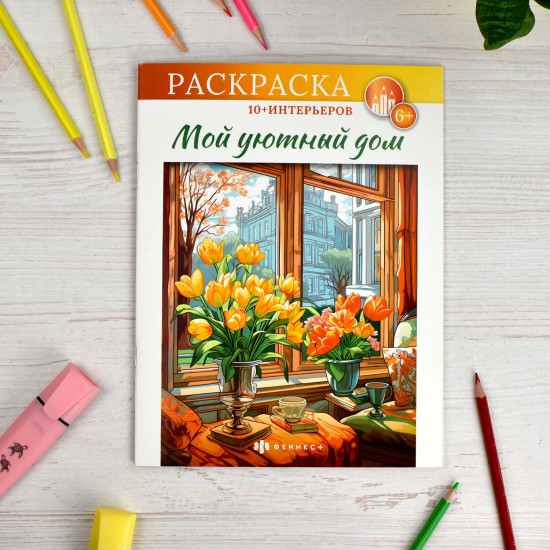 Книжка-раскраска «Мой уютный дом»