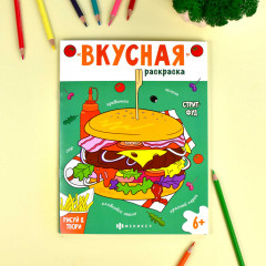 Книжка-раскраска «Стритфуд» - Фото 1