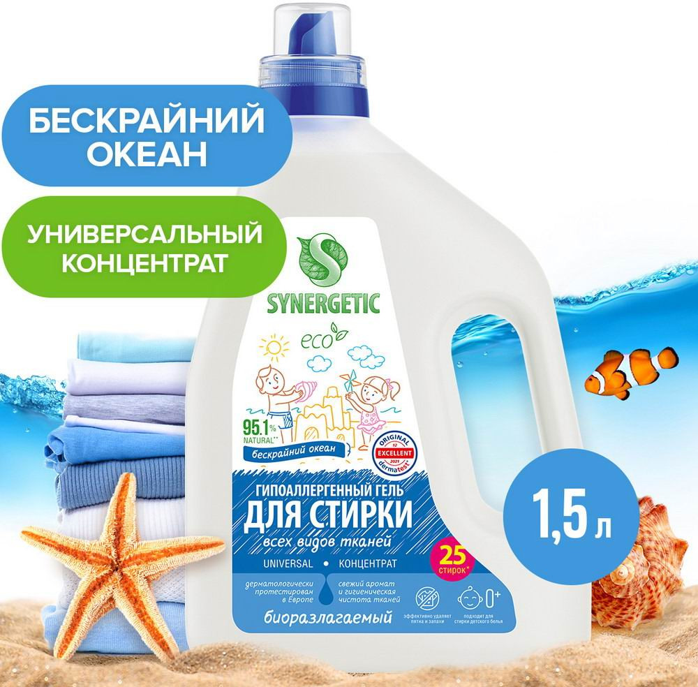 Гель для стирки всех видов тканей «Бескрайний океан» | Synergetic | Фото 2