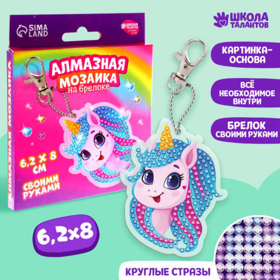 Мозаика алмазная на брелоке «Единорог»