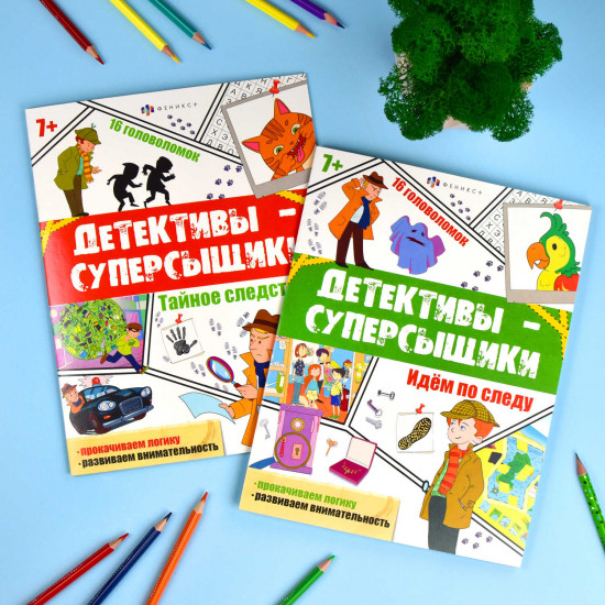 Книжка с заданиями «Тайное следствие»