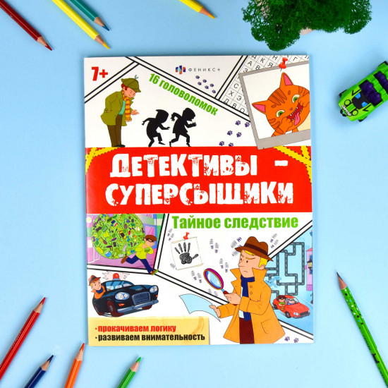 Книжка с заданиями «Тайное следствие»