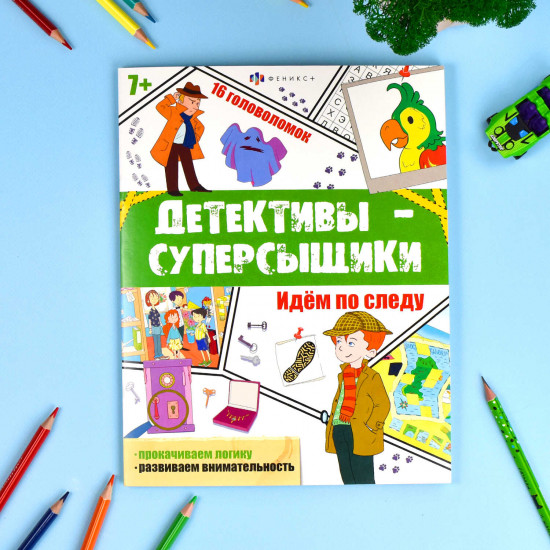 Книжка с заданиями «Идем по следу»